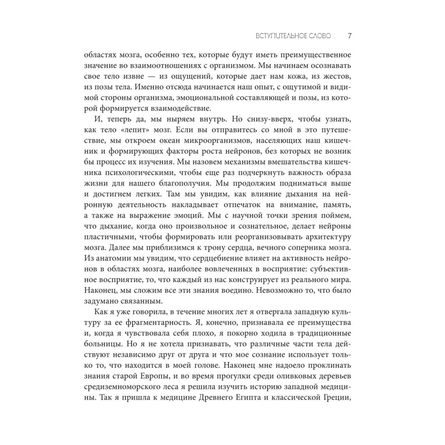 Книга Эксмо Телесный интеллект Парадоксальное открытие о том как тело определяет наши эмоции поведение - фото 6