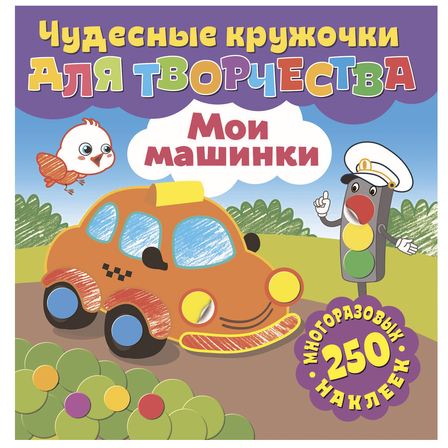 Книга ND PLAY Чудесные кружочки для творчества Мои машинки - фото 1