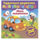 Книга ND PLAY Чудесные кружочки для творчества Мои машинки