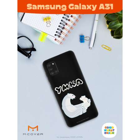 Силиконовый чехол Mcover для смартфона Samsung A31 Союзмультфильм Рассказ о людях