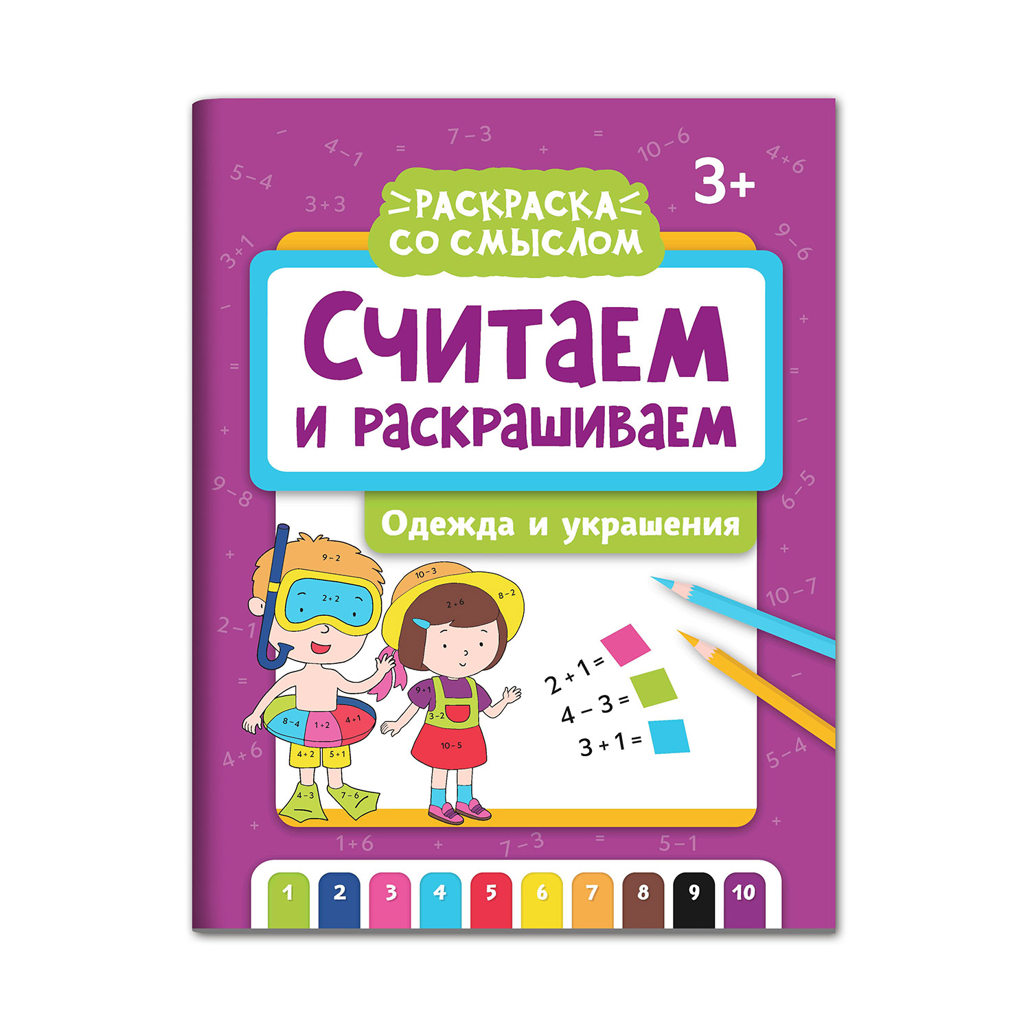 (0+) Считаем и раскрашиваем. Одежда и украшения: книжка-раскраска