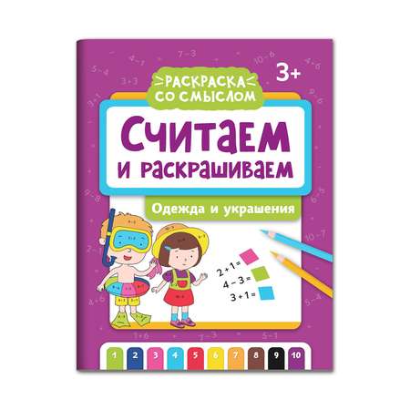 Книжка-раскраска Феникс Считаем и раскрашиваем: Одежда и украшения