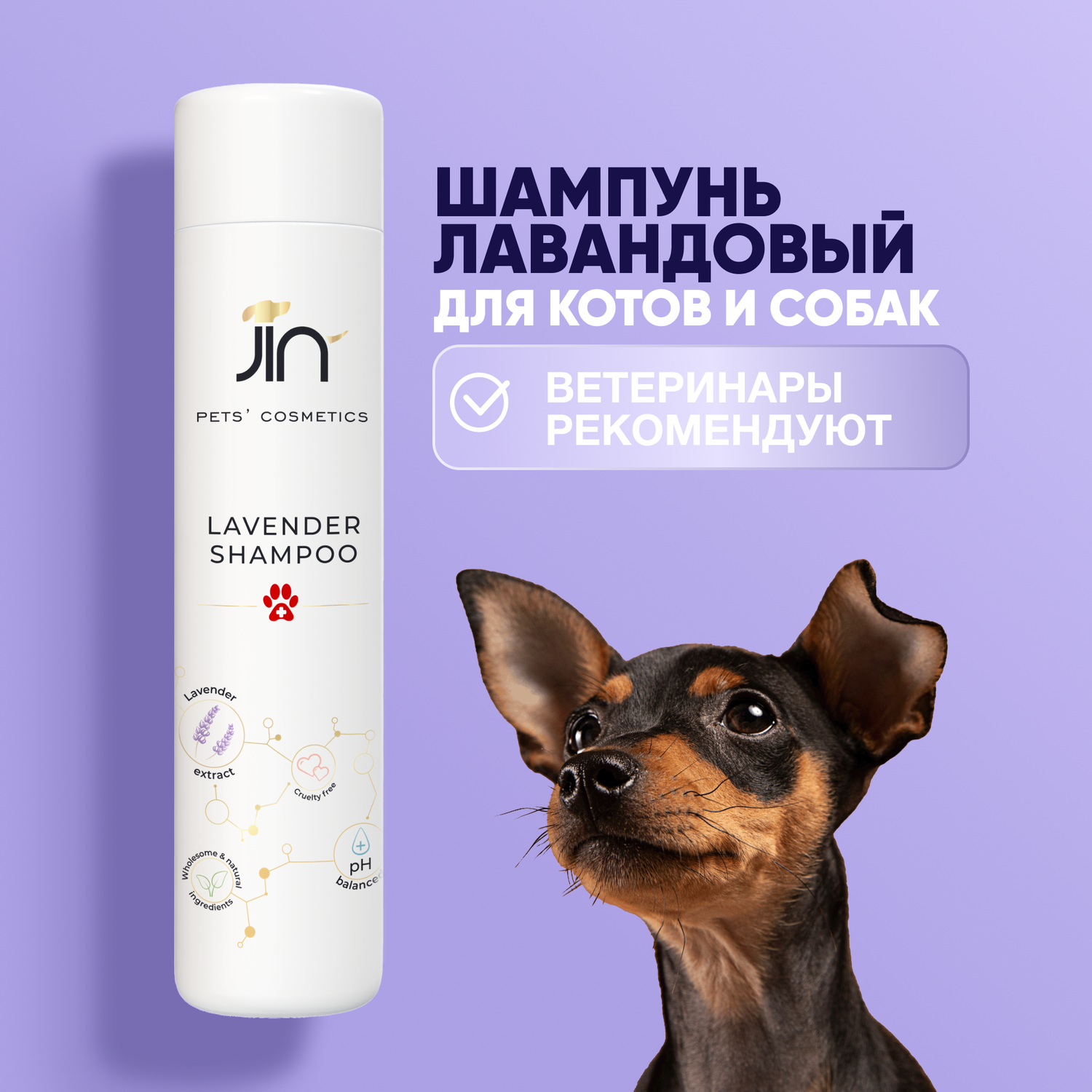 Шампунь для собак и кошек JIN лавандовый гипоаллергенный для животных 300мл - фото 1