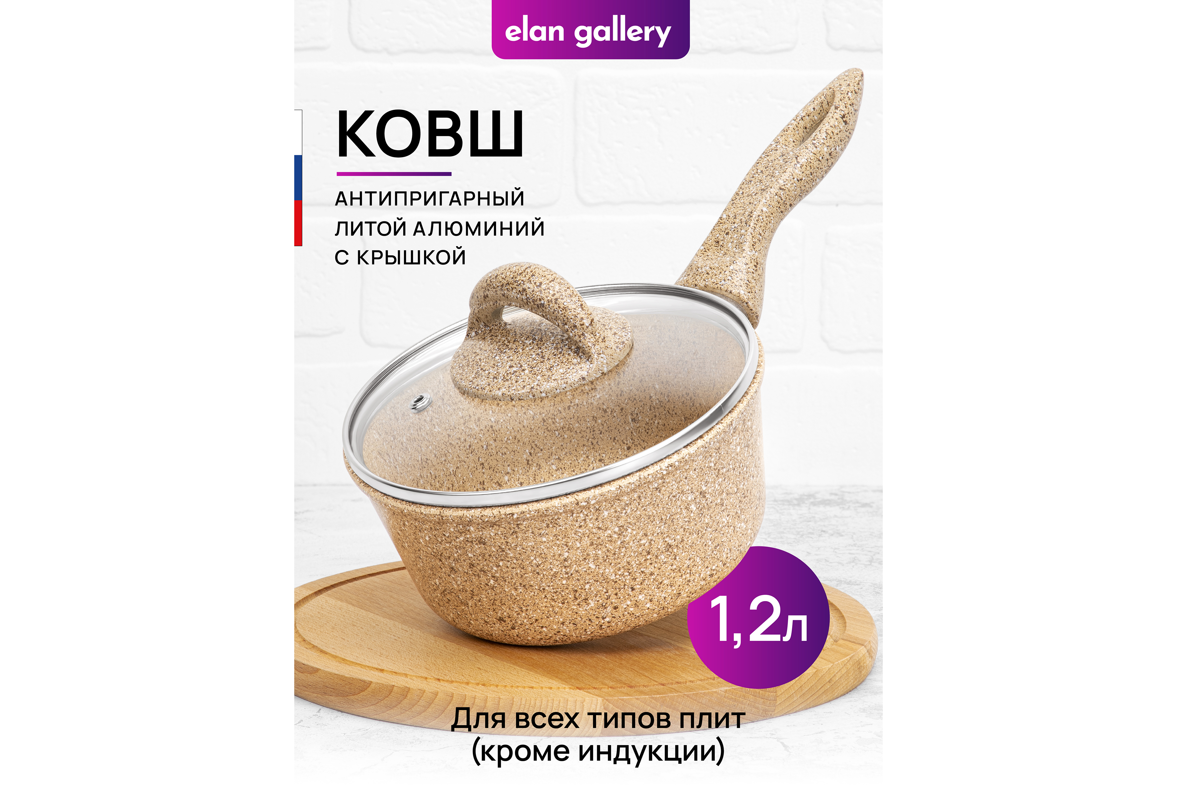 Ковш 1.2 л Elan Gallery Гармония вкуса Медовый гранит с крышкой D16 с несъёмной ручкой - фото 1