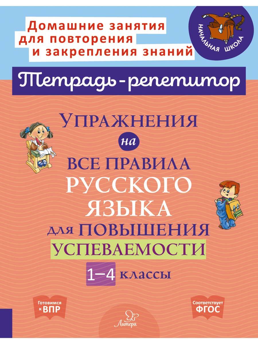 Книга ИД Литера Упражнения на все правила русского языка для повышения  успеваемости. 1-4 классы