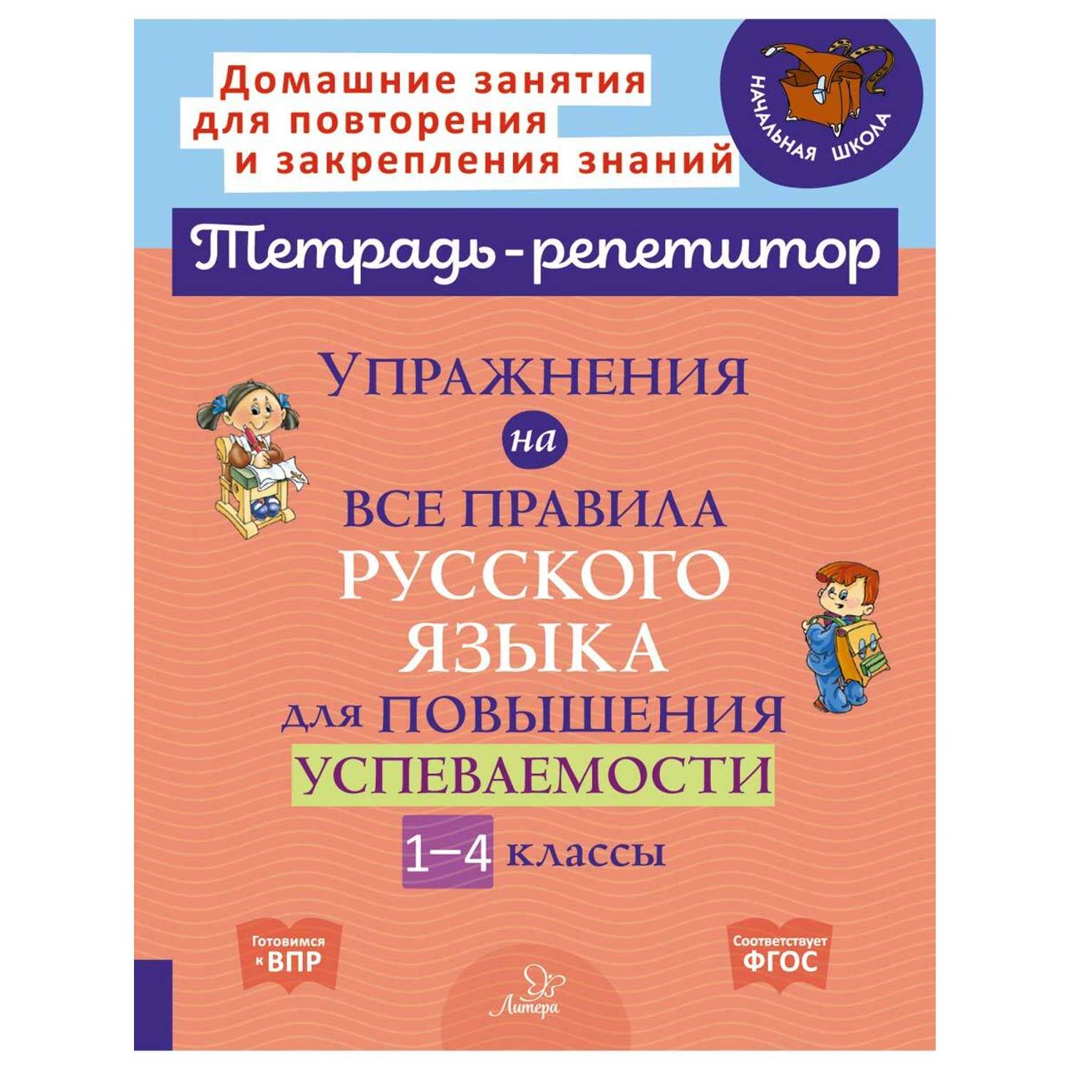 Книга ИД Литера Упражнения на все правила русского языка для повышения успеваемости. 1-4 классы - фото 1