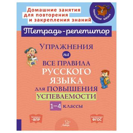 Книга ИД Литера Упражнения на все правила русского языка для повышения успеваемости. 1-4 классы