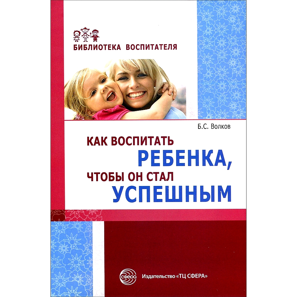 Книга ТЦ Сфера Как воспитать ребенка чтобы он стал успешным