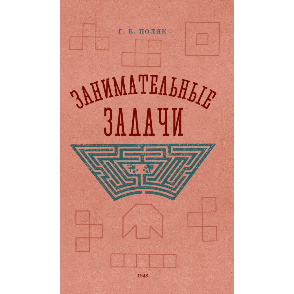 Книга Наше Завтра Занимательные задачи. Пособие для учителей начальных  школ. 1948 год