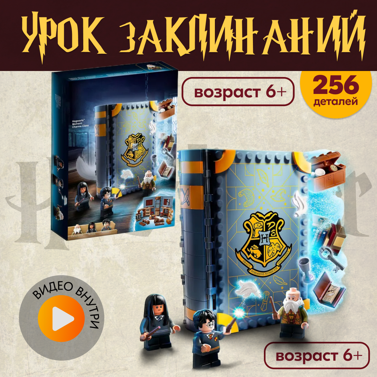 Игрушка LX Конструктор Учёба в Хогвартсе Урок заклинаний - фото 1