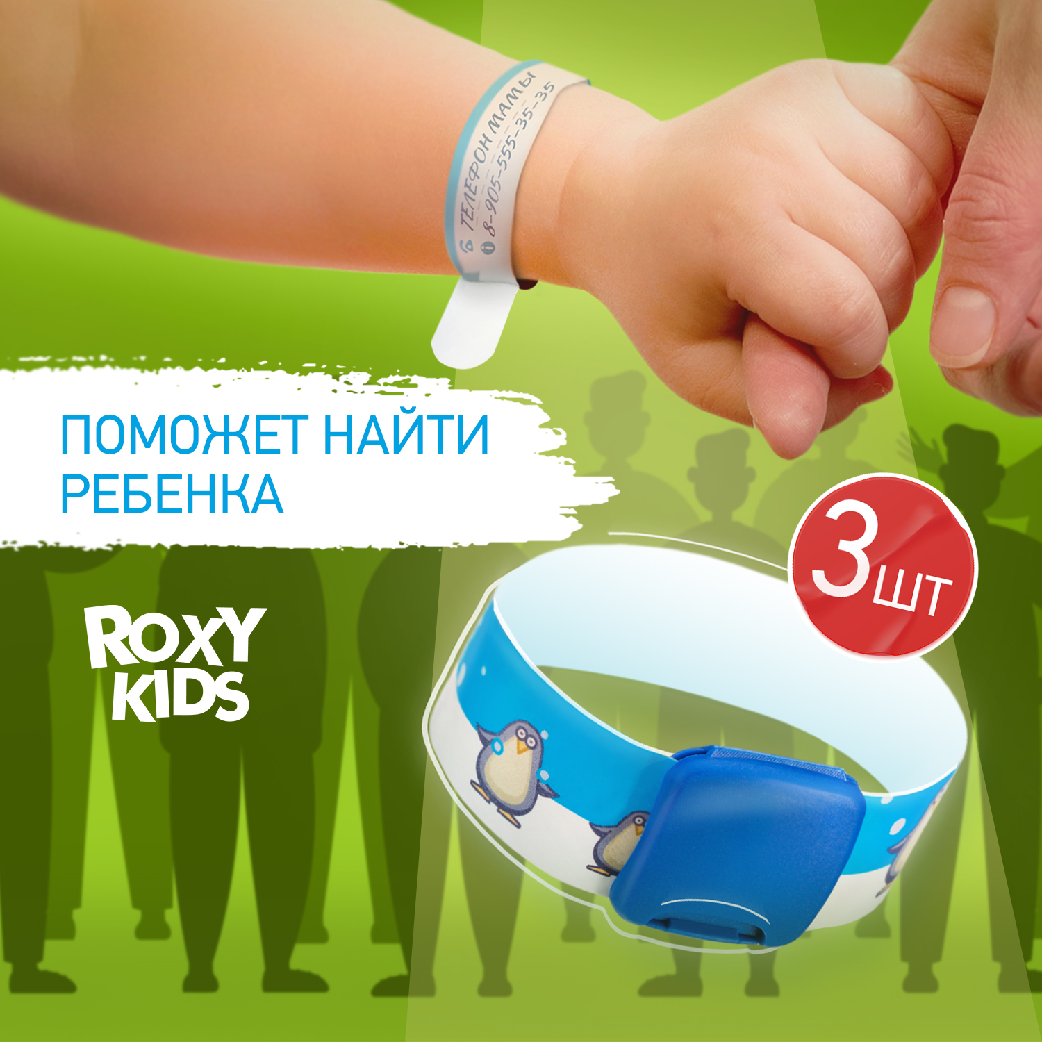 Набор браслетов ROXY-KIDS для детей для прогулок и массовых мероприятий  Talisman 3шт купить по цене 136 ₽ в интернет-магазине Детский мир