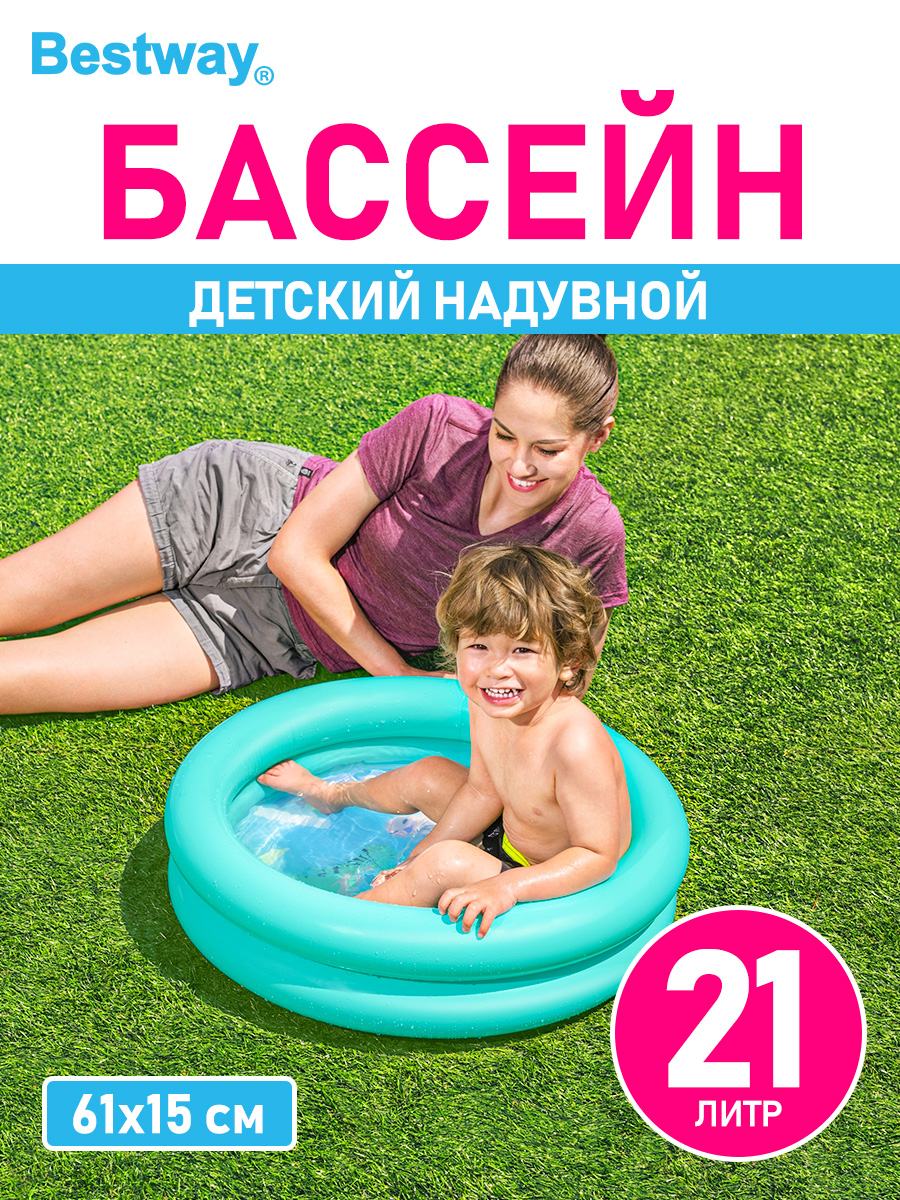 Бассейн детский с бортиком BESTWAY 2 кольца 61х15 см 21 л Голубой купить по  цене 331 ₽ в интернет-магазине Детский мир