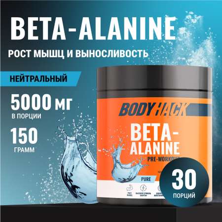 Бета-аланин аминокислоты BodyHack Beta-alanine 150 г 30 порций