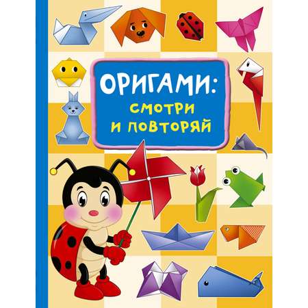 Книга АСТ Оригами:смотри и повторяй