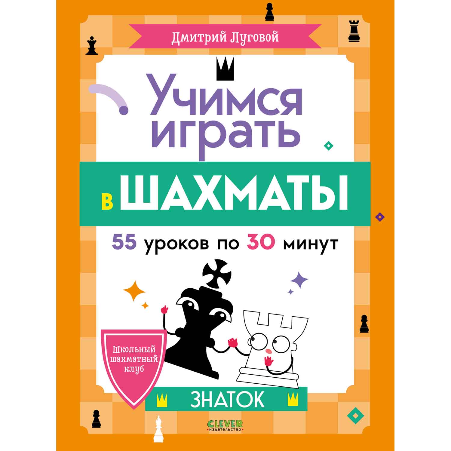 Книга Clever Учимся играть в шахматы. Знаток - фото 1