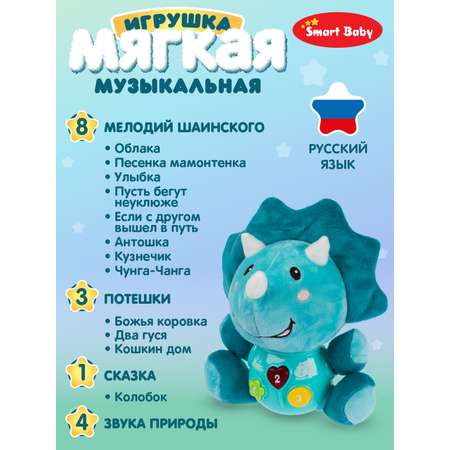 Игрушка развивающая Smart Baby Мягкая музыкальная Динозавр 17 звуков