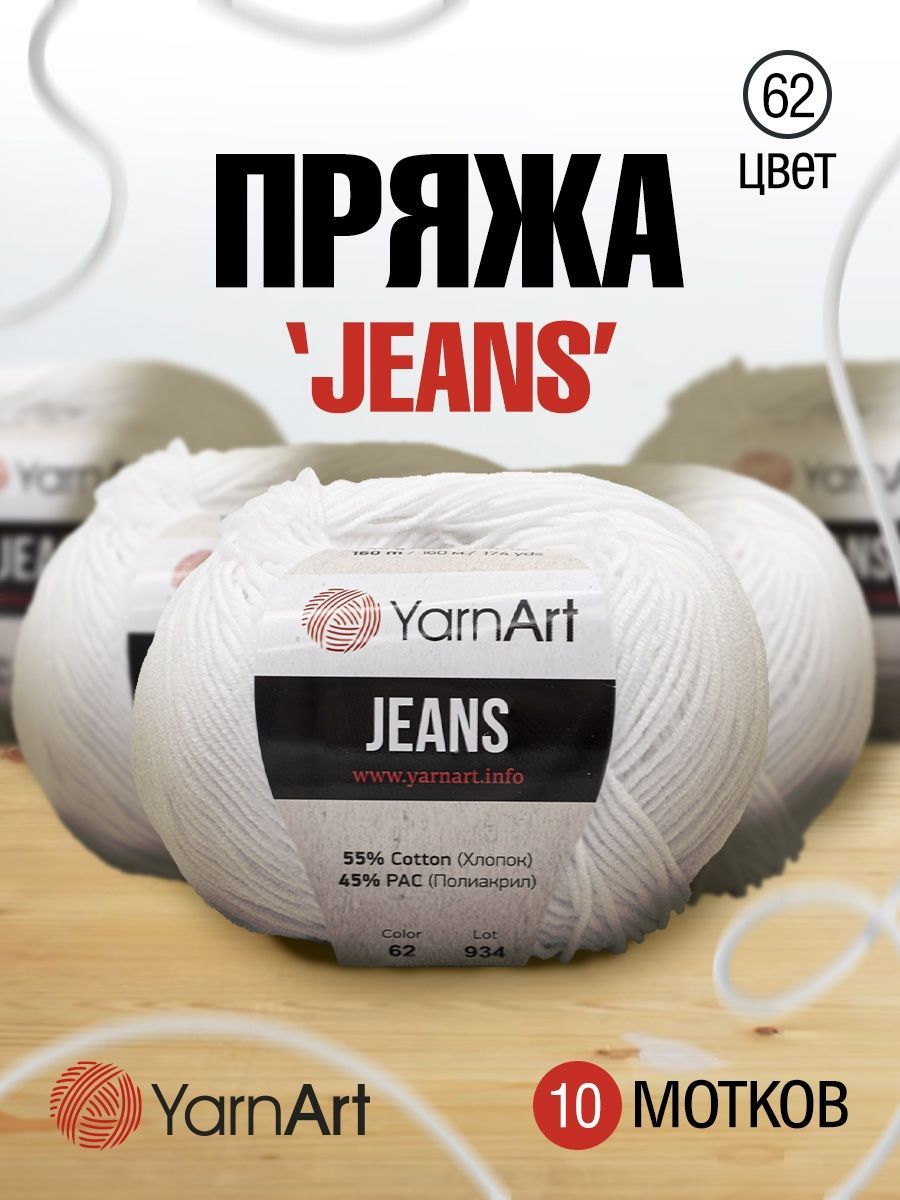 Пряжа YarnArt Jeans универсальная 50 г 160 м 62 белоснежно-белый 10 мотков - фото 1