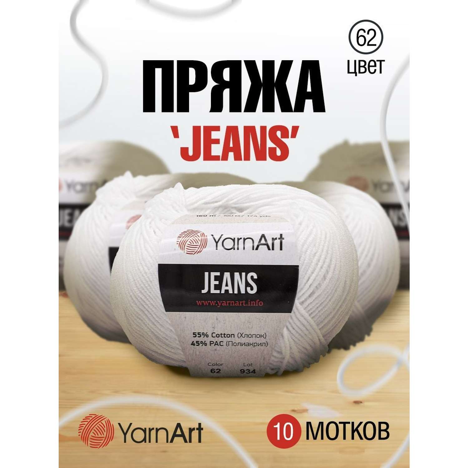 Пряжа YarnArt Jeans универсальная 50 г 160 м 62 белоснежно-белый 10 мотков - фото 1