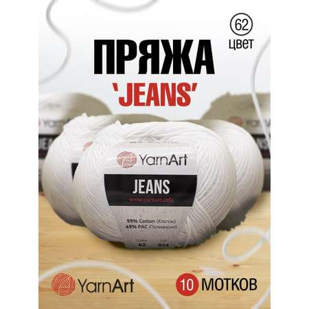 Пряжа YarnArt Jeans универсальная 50 г 160 м 62 белоснежно-белый 10 мотков