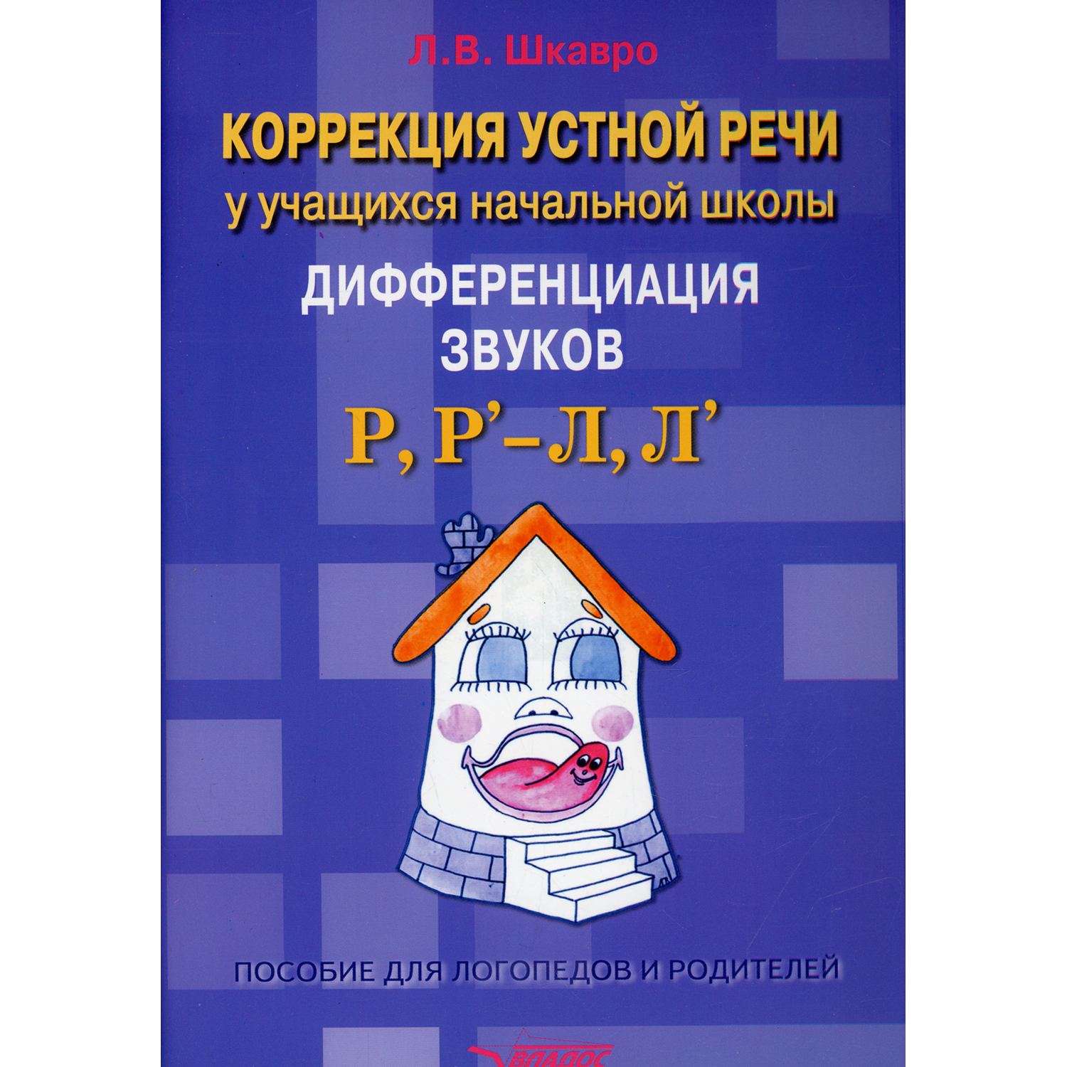 Книга Владос Коррекция устной речи у учащихся начальной школы. Дифференциация звуков Р Р-Л Л - фото 1