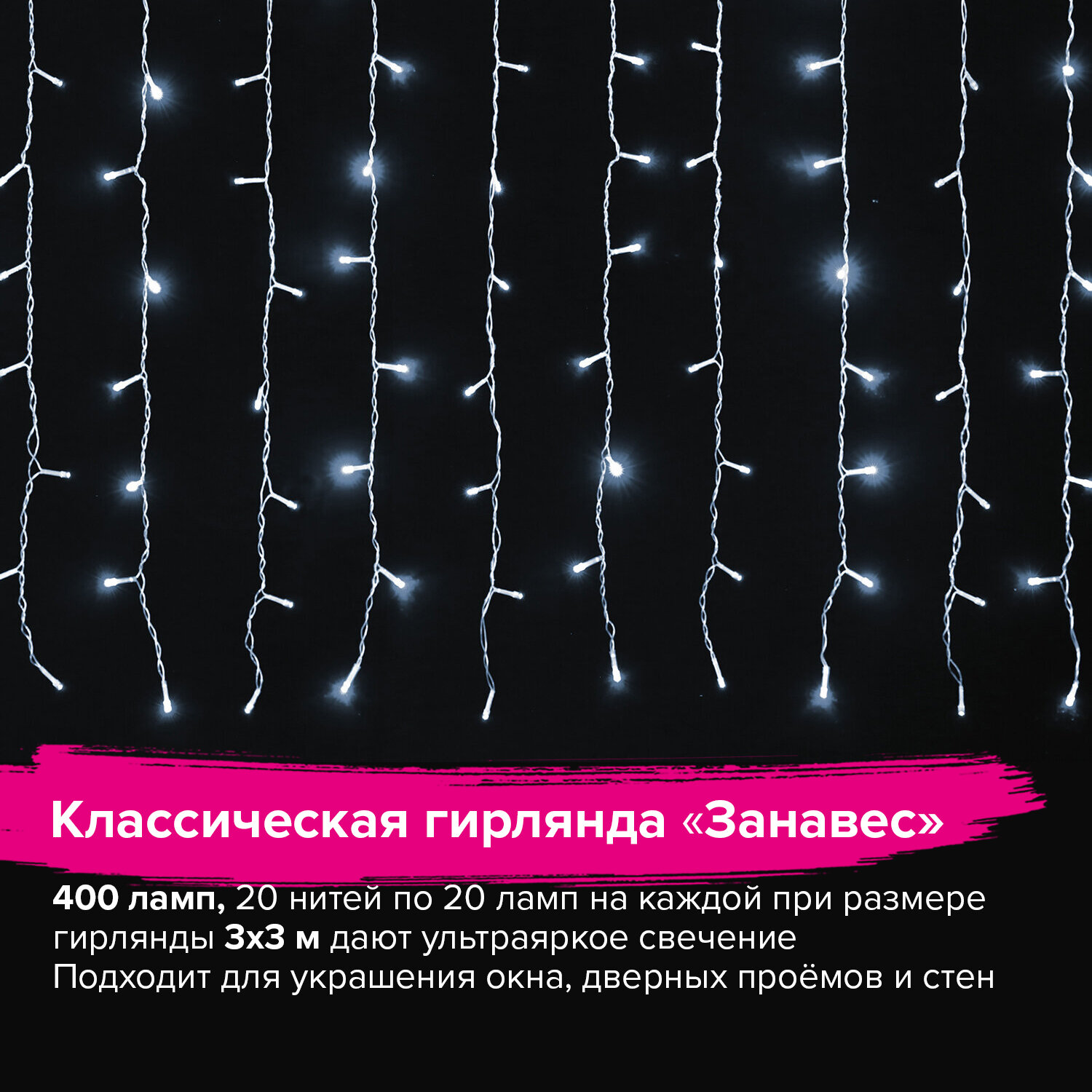 Электрогирлянда Золотая сказка светодиодная новогодняя Занавес на окно 3х3 м белый - фото 3