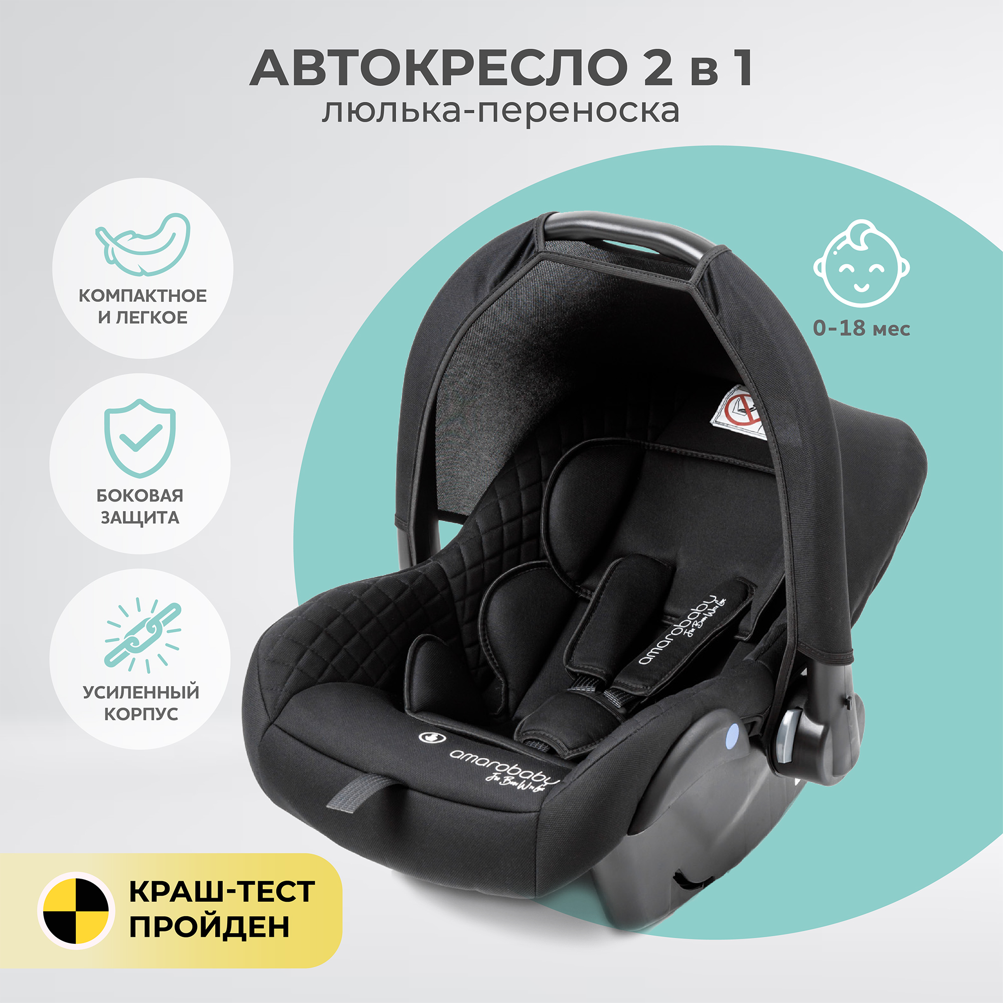 Автокресло AMAROBABY AB222008BC/09 Baby comfort группа 0+ чёрный