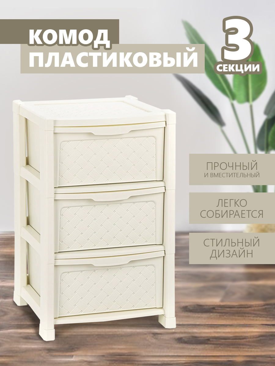 Комод elfplast Виола 3-х секционный слоновая кость - фото 1