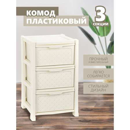 Комод elfplast Виола 3-х секционный слоновая кость