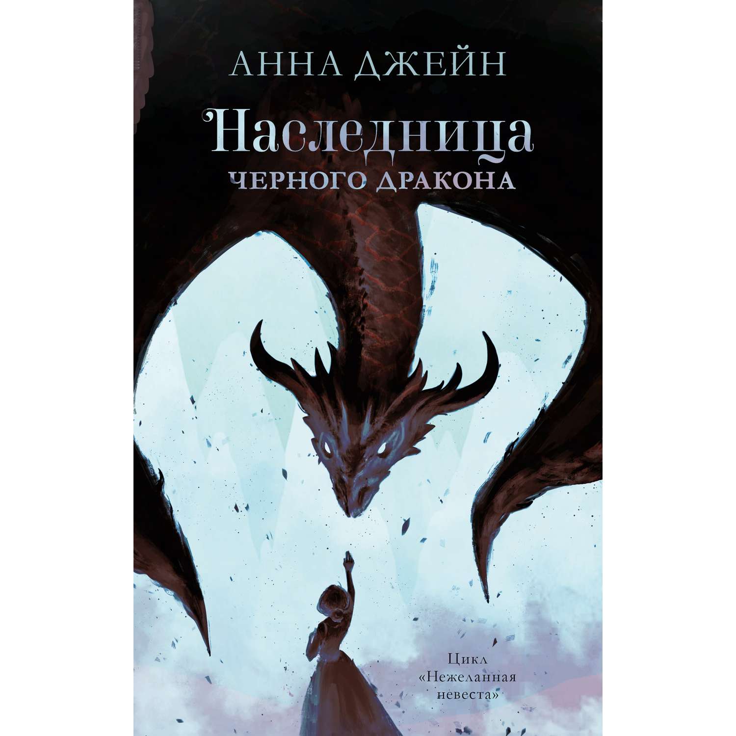 Книга Clever Издательство Наследница черного дракона. Книга 1 / Анна Джейн - фото 1