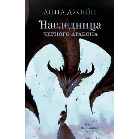 Книга Clever Издательство Наследница черного дракона. Книга 1 / Анна Джейн