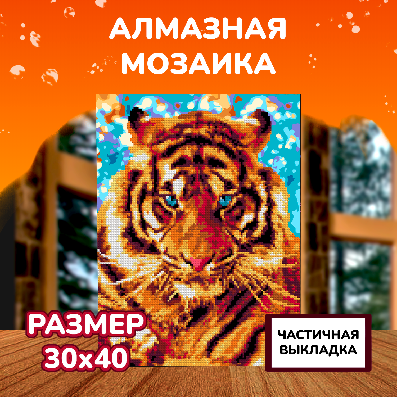 Алмазная мозаика на холсте LORI с частичным заполнением Игривый тигр 40х30 см - фото 2