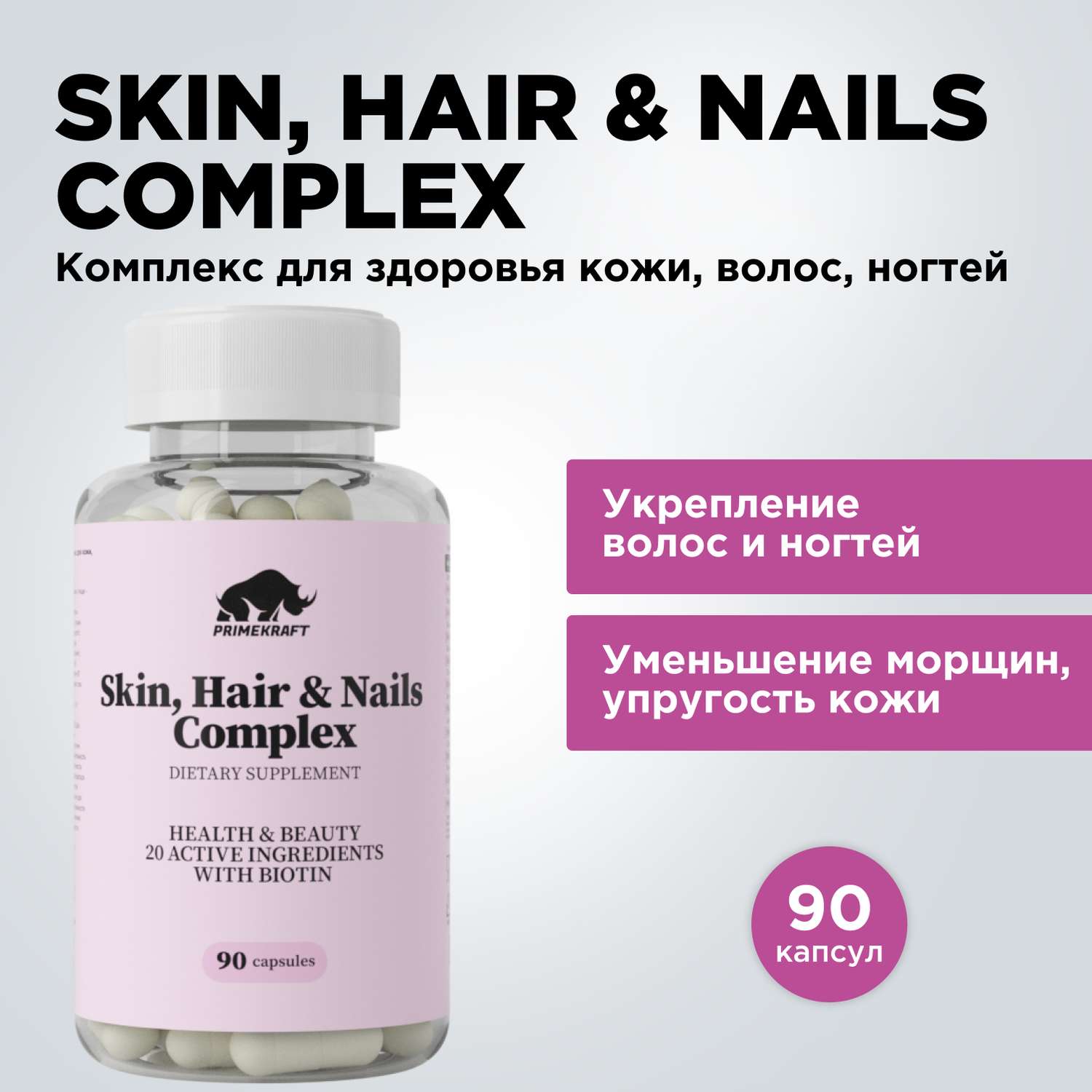 БАД для кожи волос и ногтей Prime Kraft Skin Нair Nails Complex банка 90 капсул - фото 1