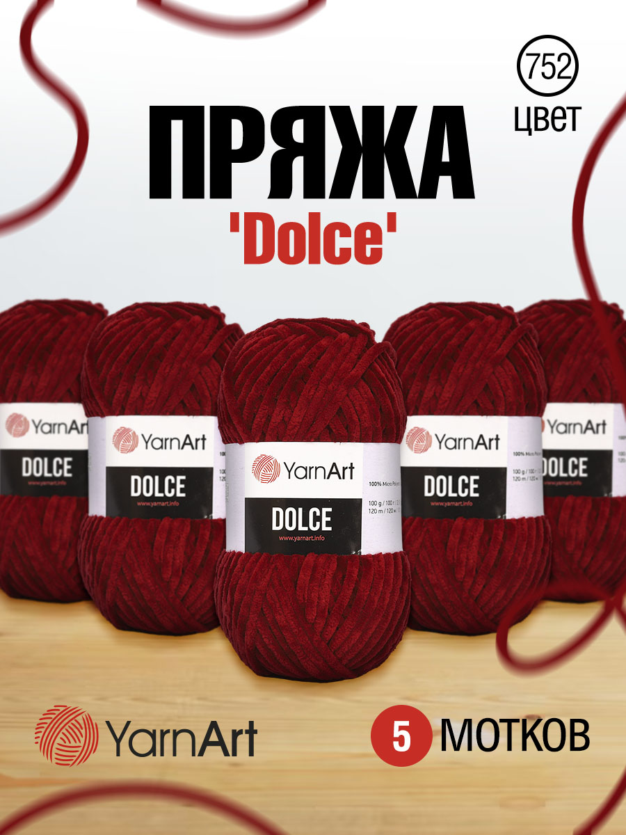 Пряжа для вязания YarnArt Dolce 100 гр 120 м микрополиэстер пушистая плюшевая 5 мотков 752 бордовый - фото 1