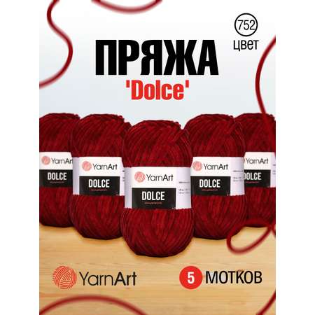 Пряжа для вязания YarnArt Dolce 100 гр 120 м микрополиэстер пушистая плюшевая 5 мотков 752 бордовый