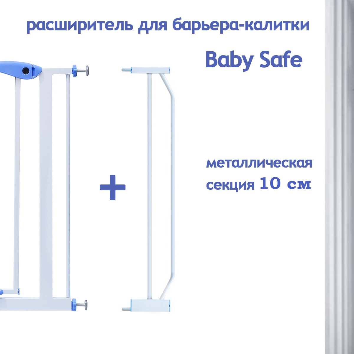 Расширитель для ворот Baby Safe EP-10W - фото 1