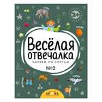 Книга Веселая отвечалка №2