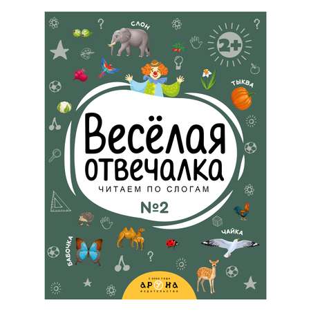 Книга Веселая отвечалка №2