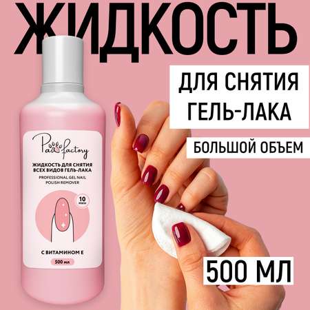 Жидкость PAW FACTORY для гель-лака