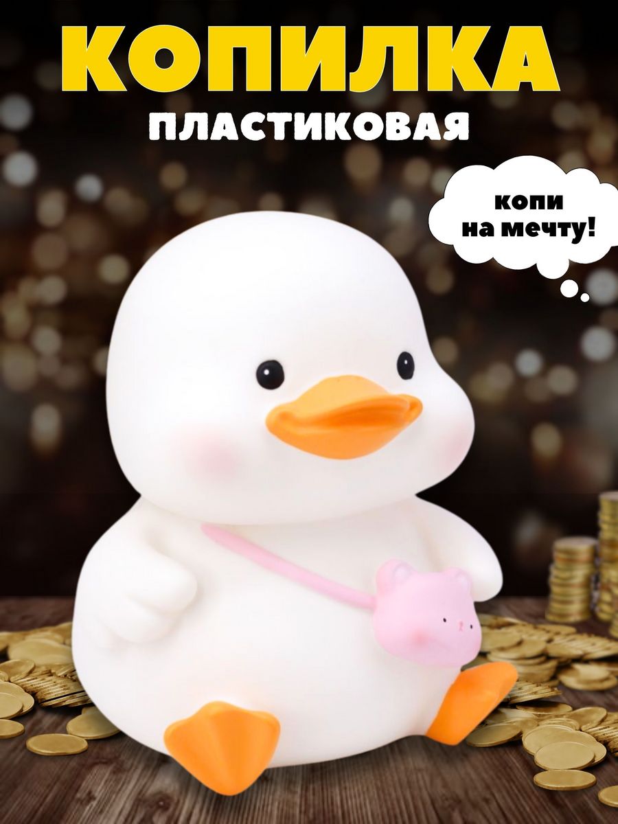 Копилка пластиковая iLikeGift Утенок купить по цене 598 ₽ в  интернет-магазине Детский мир