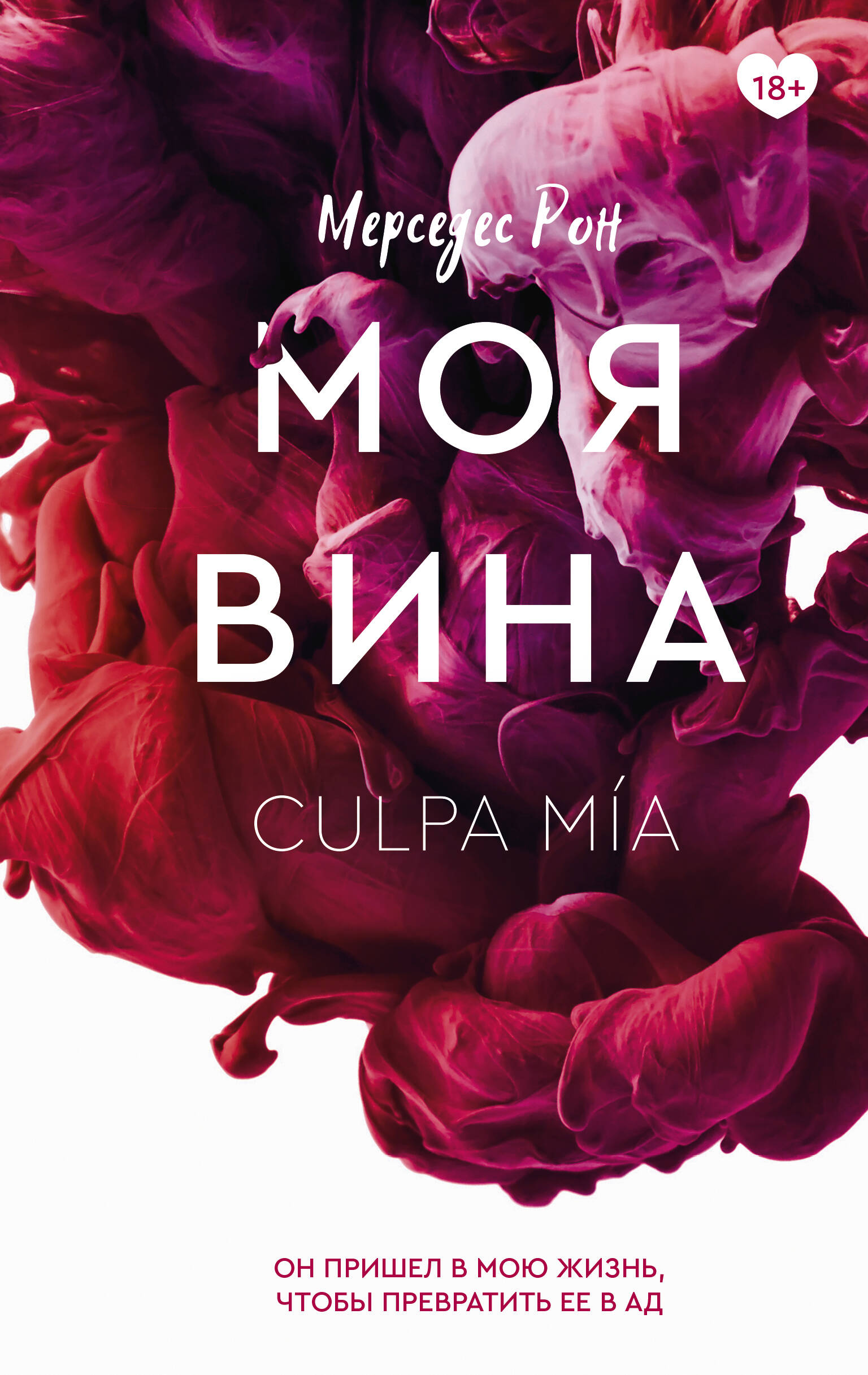 Книга АСТ Моя вина - фото 1