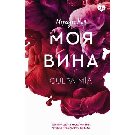 Книга АСТ Моя вина