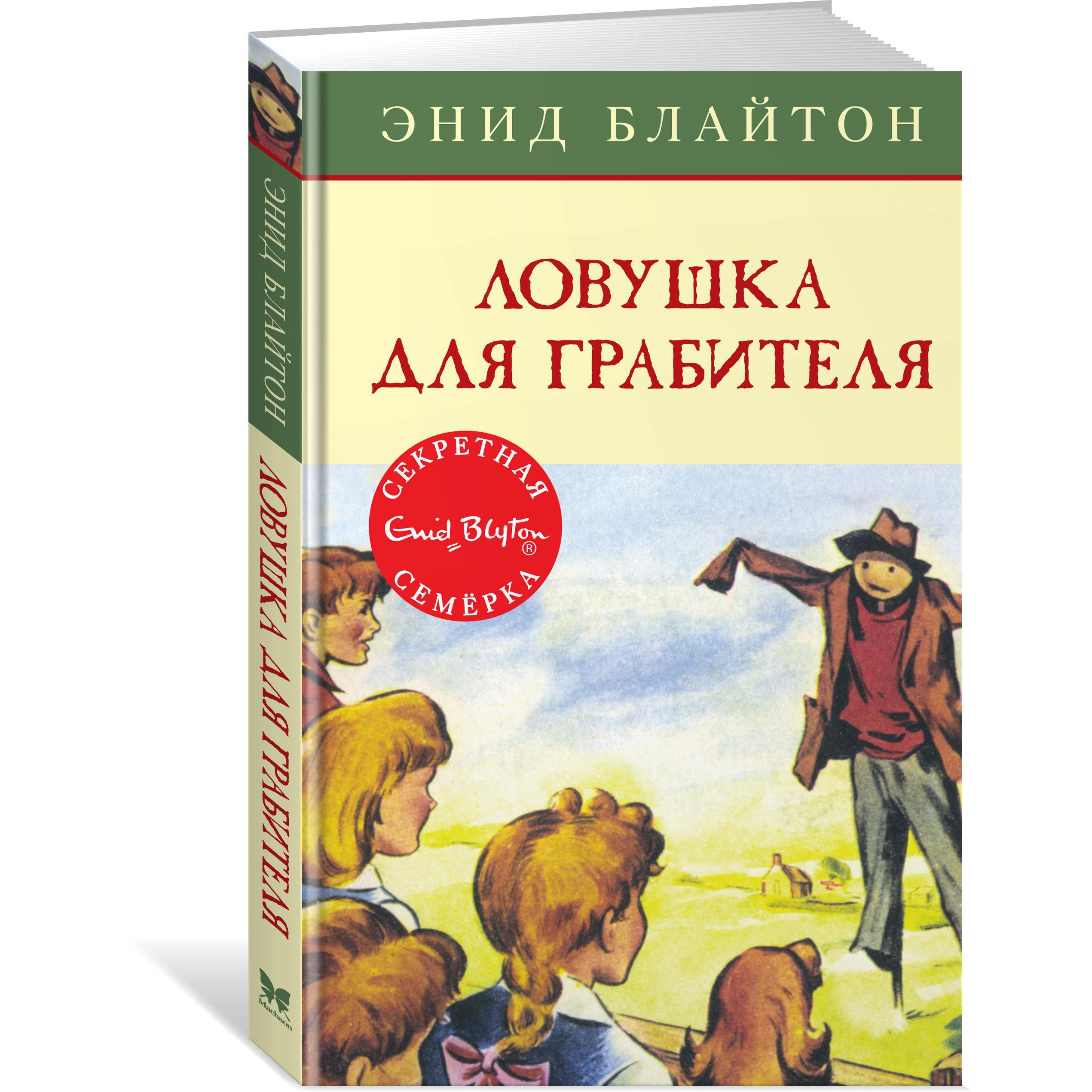 Книга МАХАОН Ловушка для грабителя Блайтон Э. Серия: Детский детектив.  Секретная семёрка купить по цене 298 ₽ в интернет-магазине Детский мир