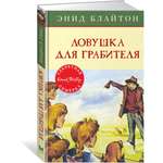 Книга Махаон Ловушка для грабителя Блайтон Э. Серия: Детский детектив. Секретная семёрка