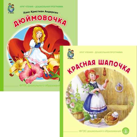 Книга Школьная Книга Сказки: Дюймовочка. Красная шапочка. Комплект из 2 книг