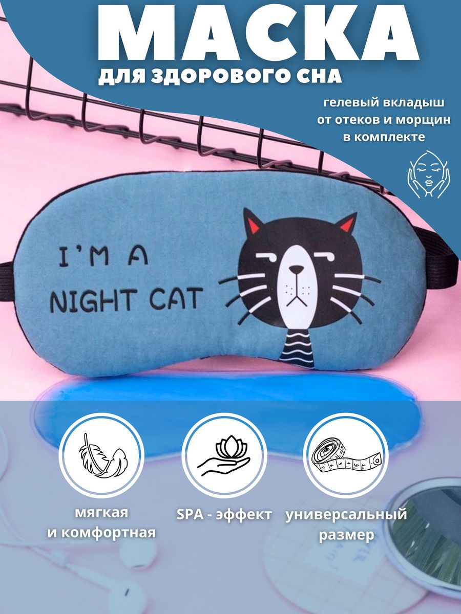Маска для сна iLikeGift I am night cat blue с гелевым вкладышем - фото 1