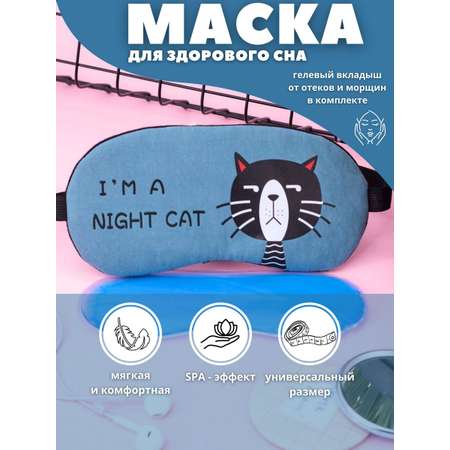 Маска для сна iLikeGift I am night cat blue с гелевым вкладышем