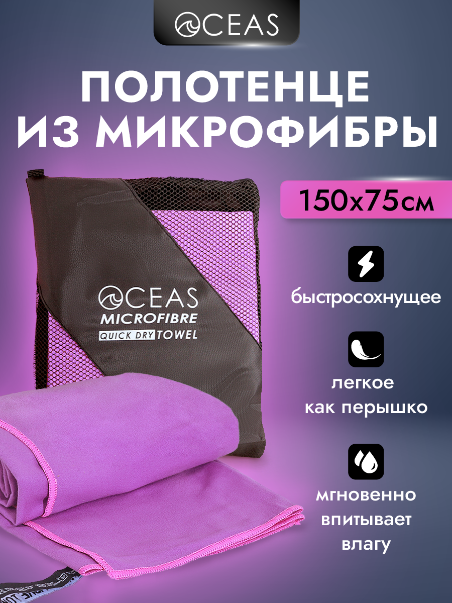 Полотенце спортивное OCEAS из микрофибры для фитнеса, цвет фиолетовый 150х75 см - фото 1