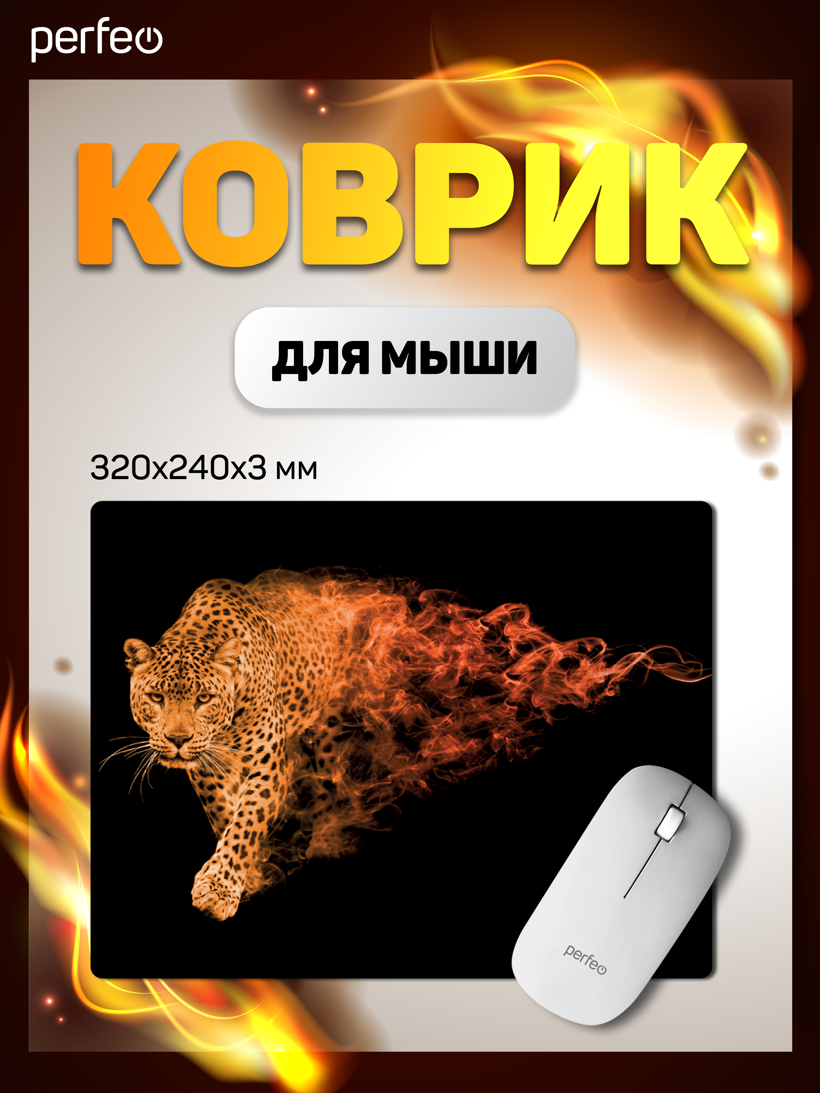 Коврик для мыши Perfeo Flames Леопард - фото 1