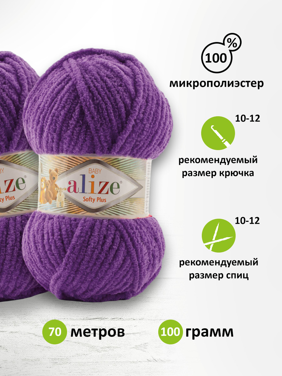 Пряжа для вязания Alize softy mega 100 гр 70 м микрополиэстер мягкая 44 темно-фиолетовый 5 мотков - фото 2