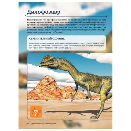 Энциклопедия АСТ 4Д Динозавры с дополненной реальностью
